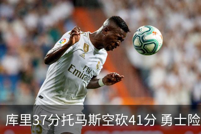 库里37分托马斯空砍41分 勇士险胜篮网止3连败
