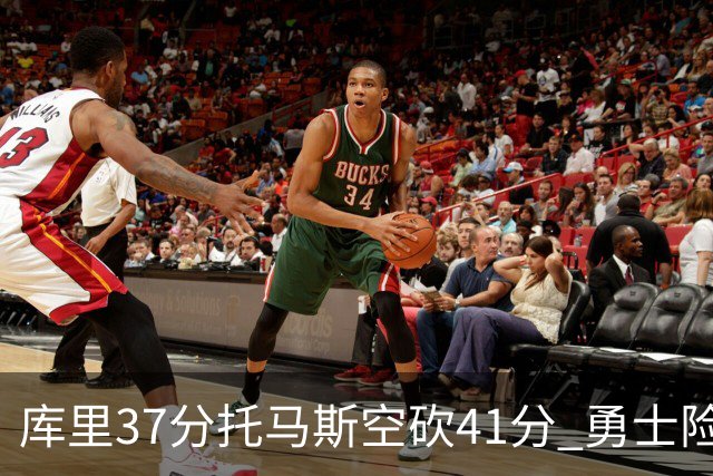 库里37分托马斯空砍41分 勇士险胜篮网止3连败