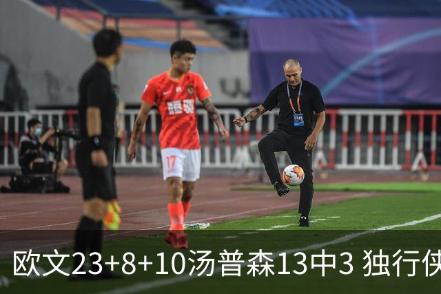 欧文23+8+10汤普森13中3 独行侠力克勇士4连胜