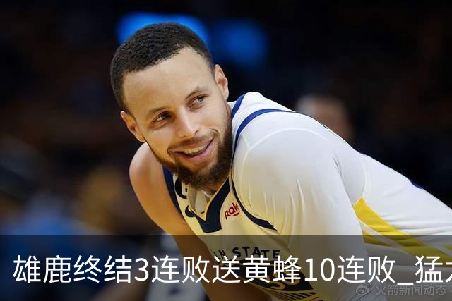 雄鹿终结3连败送黄蜂10连败 猛龙送火箭3连败